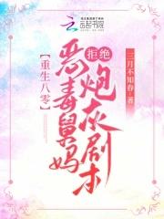 恶毒舅娘在六零