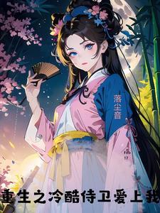 重生爱上冷面侍卫