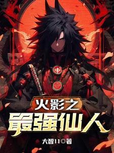 火影之最强仙人模式 繁华似锦