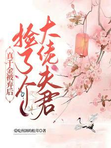 捡了个大佬夫君免费阅读