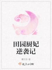 田园美厨娘免费阅读