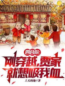 四合院我有座神秘工厂免费阅读