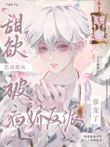 娇气包被宠日常