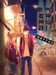 神仙的神器真实存在吗