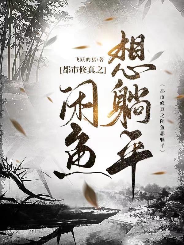 咸鱼修仙有点闲免费