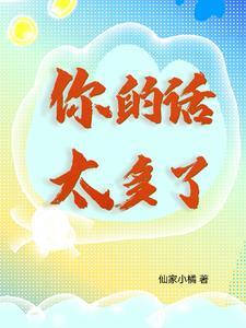 你话太多了用英语怎么说