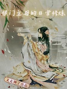 侯门主母反杀日常TXT