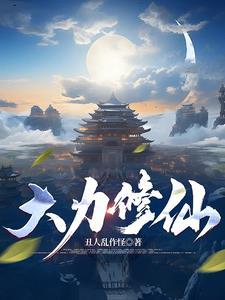 主角修炼大力牛魔拳