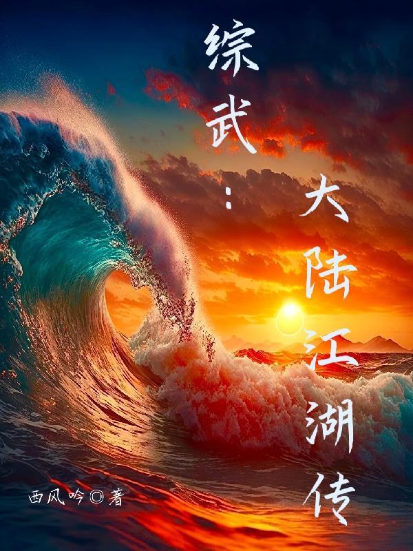 综武江湖大魔头