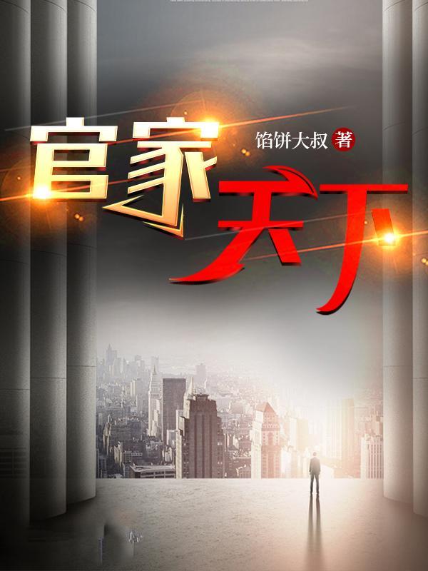 官家天下(超前更新)免费阅读