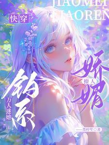 快穿娇软美人又陷修罗场