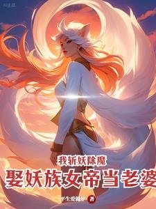 斩妖除魔无敌
