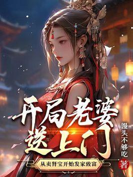 开局送美女老婆