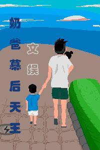 奶爸的文艺人生讲的什么