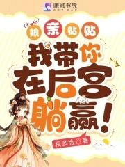 娘亲贴贴我带你在后宫躺赢