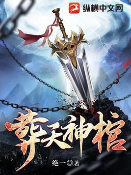 葬天神棺在线观看