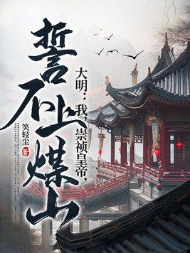 明末暴君我崇祯九次