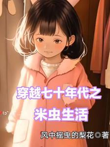 穿越七十年代之农女全文免费阅读