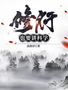 修真也要讲科学