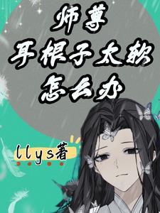 师尊耳根子太软了怎么办? llys