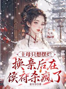 换亲后在侯府杀疯了短剧全集免费