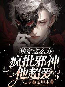 快穿怎么办疯批邪神他超爱