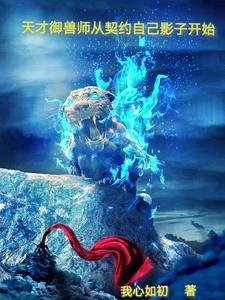 天才御兽师从契约自己影子开始TXT
