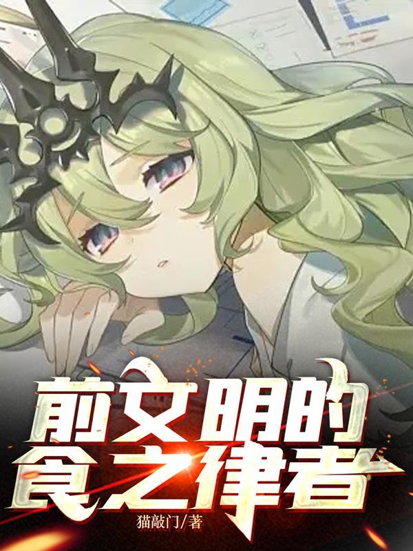 前文明的食之律者佑