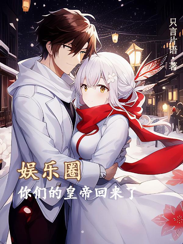 文娱 你们的皇帝回来了