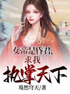 昏君女帝是我妻我无敌一直苟着