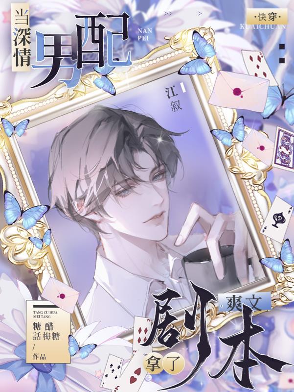 当深情男配罢工后