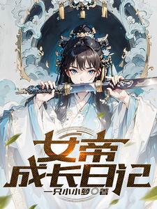 柊君的修行日记