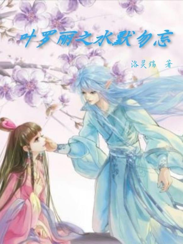 叶罗丽之水默爱恋