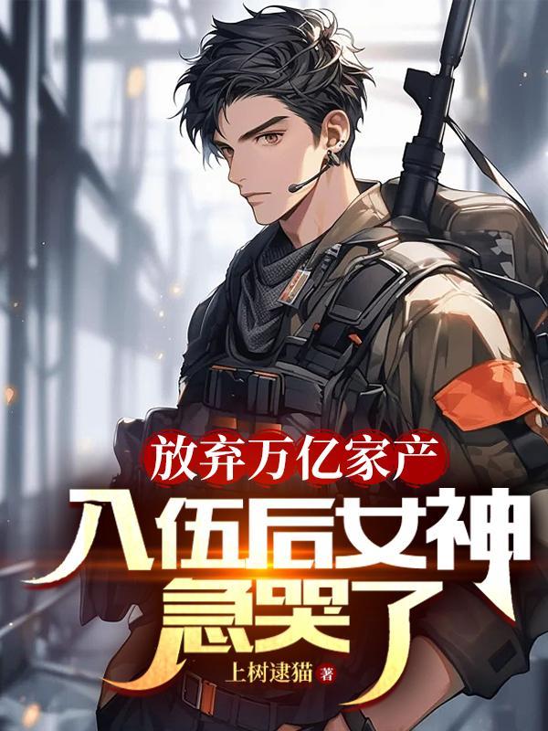 入伍后女神急哭了主角母亲身份