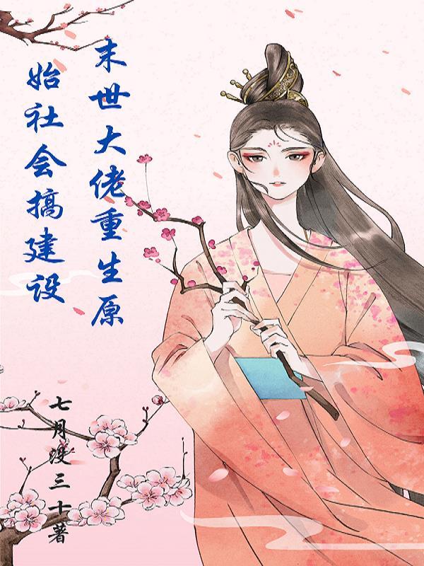 重回末世当大佬佬