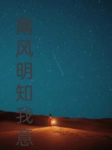南风知我意前一句