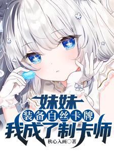 我成了制卡师 第500章