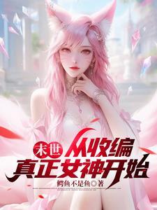 末世小队共用女主