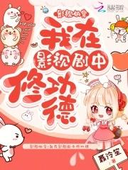 影视快穿我在影视剧中修功德 笔趣阁