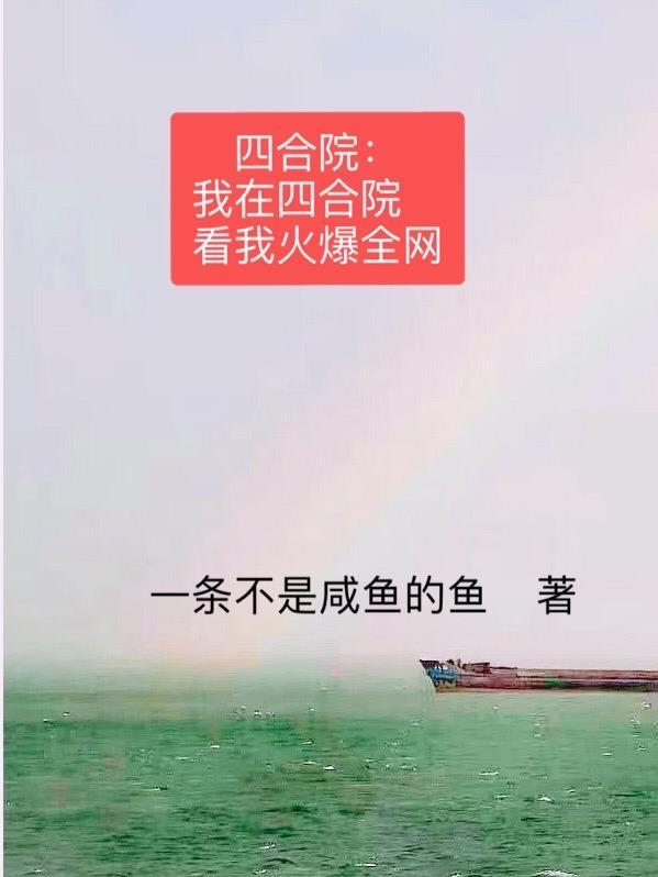 四合院我在四合院看我火爆全网 一条不是咸鱼的鱼
