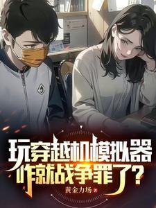 穿越机模拟器能在手机上玩吗