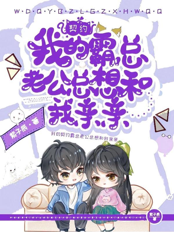 契约老公宠坏了免费阅读全文