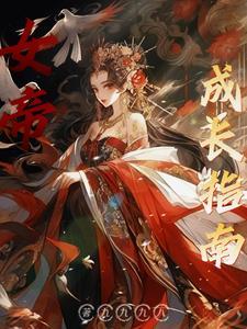 模拟中辅佐女帝