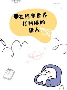 打网球的猎人拐走了琴酒百度