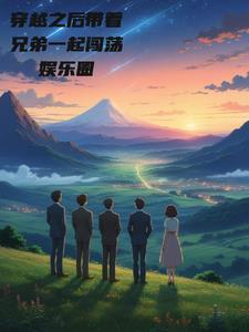 穿越之带着弟弟去种田