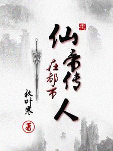 仙帝传人在都市(又见秋叶寒)