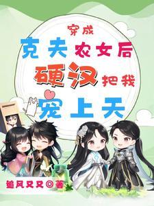 魂穿农女打猎种田全文