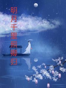 明月千里照我还
