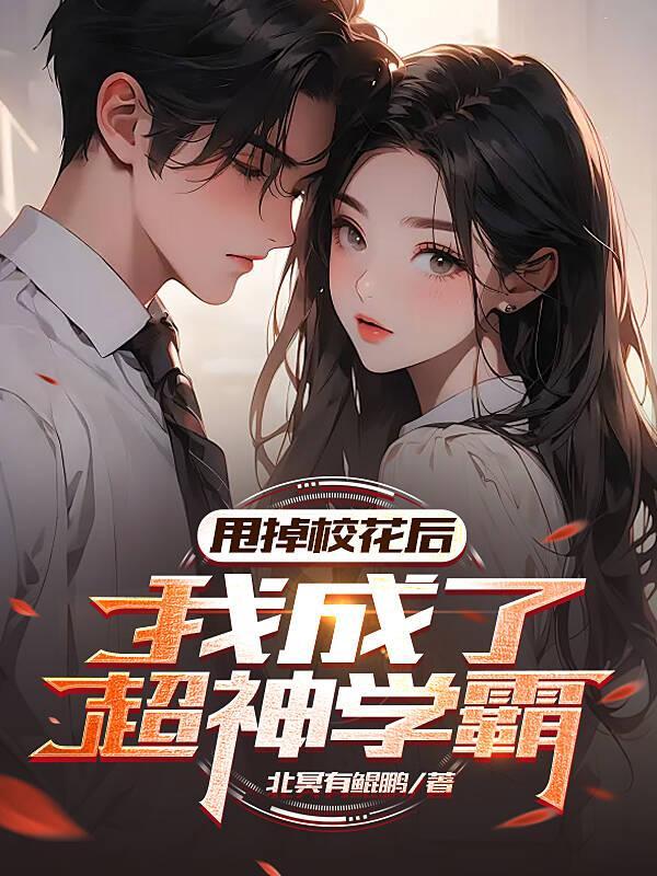 甩了男神嫁豪门