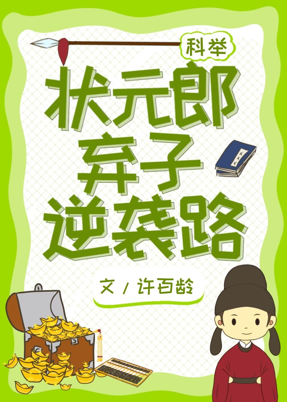 状元郎弃子逆袭路百度